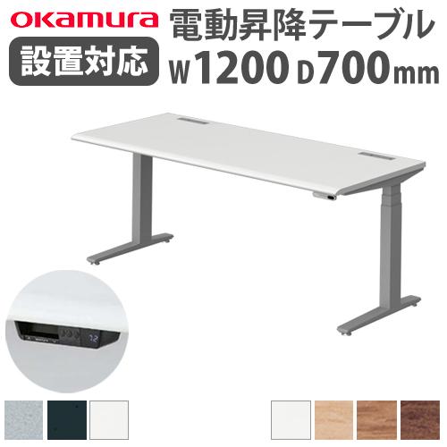 組立設置無料  オカムラ スイフト 平机 幅1200×奥行700mm スラントエッジ スタンディング...