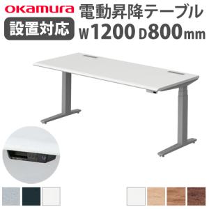 組立設置無料  オカムラ スイフト 平机 幅1200×奥行800mm スラントエッジ スタンディング...