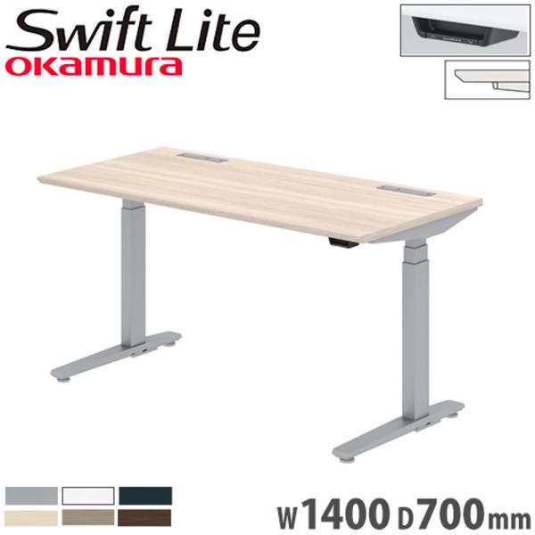 上下昇降デスク オカムラ スイフトライト 幅1400×奥行700mm スラントエッジタイプ インジケ...