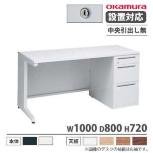NAIKI（ナイキ） 片袖机 幅1000×奥行700×高さ700mm オフィスデスク