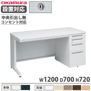 設置無料 オカムラ アドバンス 片袖机 4段 L脚 コンセント対応タイプ 幅1200×奥行700mm シリンダー錠 中央引出し無 事務机 完成品 日本製 3V1DLJ 3V1BLJ