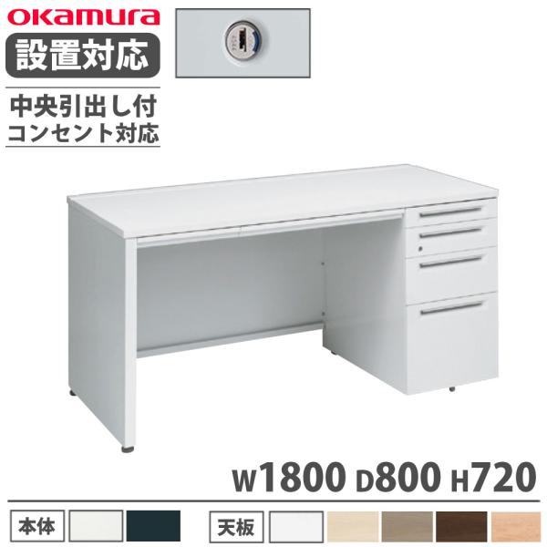 設置無料  オカムラ アドバンス 片袖机 4段 パネル脚 コンセント対応タイプ 幅1800×奥行80...
