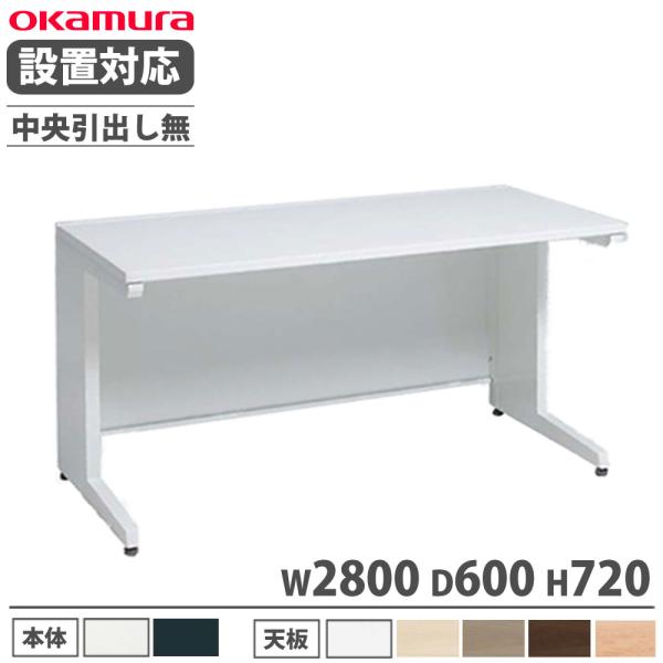 組立設置無料  オカムラ アドバンス 平机 L脚タイプ 中央引出し無 幅2800×奥行600mm オ...