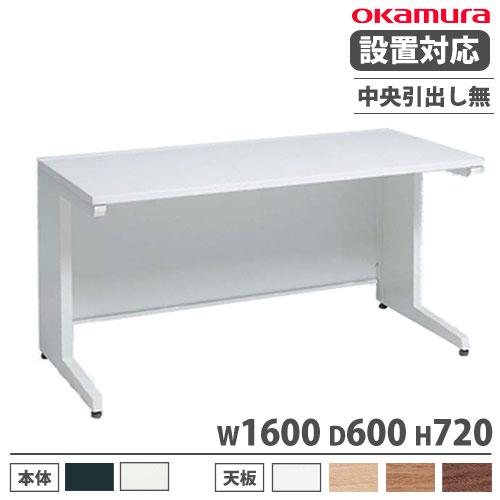 設置無料  オカムラ アドバンス オフィスデスク 平机 L脚タイプ 中央引出し無 幅1600×奥行6...