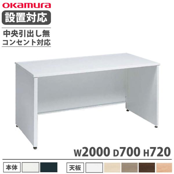 組立設置無料  オカムラ アドバンス 平机 パネル脚タイプ 中央引出し無 幅2000×奥行700mm...