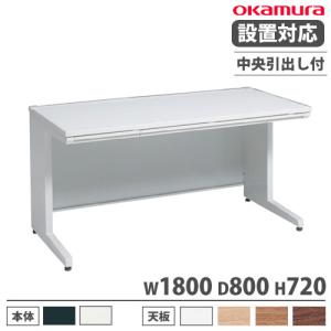 オカムラ（okamura） 設置無料 アドバンス オフィスデスク 平机 L脚