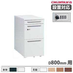 オカムラ（okamura） 設置無料 アドバンス 脇机 4段 シリンダー錠 幅