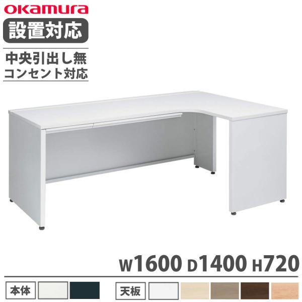 設置無料  オカムラ アドバンス L型机 平机パネル脚タイプ 中央引出し無 幅1600×奥行1400...