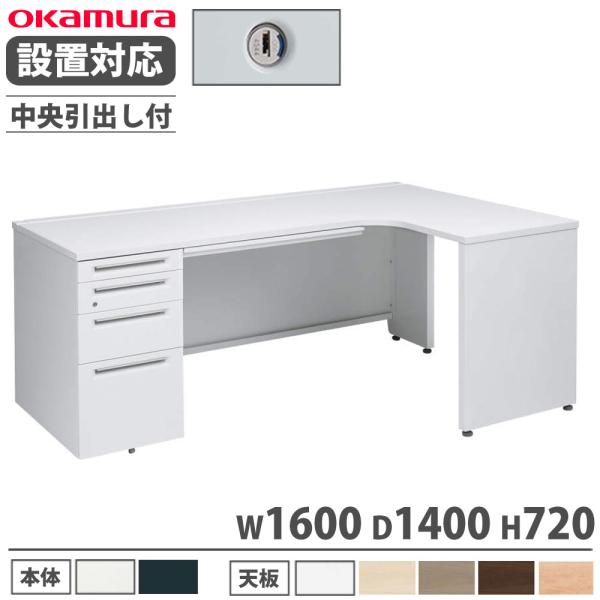 設置無料  オカムラ アドバンス L型机 片袖4段 袖脚タイプ 幅1600×奥行1400mm 中央引...