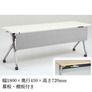 ☆送料無料☆棚付きフォールディングテーブル オカムラ（okamura） フォールディングテーブル 棚板付き 幕板付き 幅
