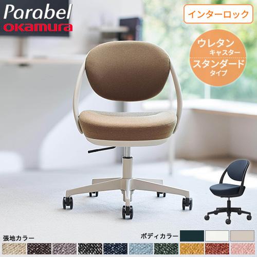 デスクチェア オカムラ パラベル ウレタンキャスター インターロック オフィスチェア ワークチェア ...