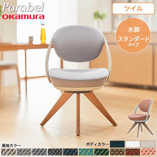 デスクチェア オカムラ パラベル 木製脚 ツイル オフィスチェア ワークチェア 事務椅子 パーソナル...