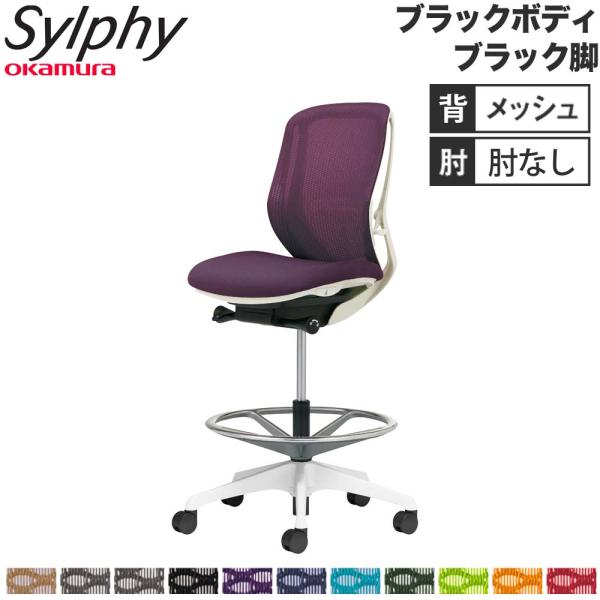 設置無料  シルフィー オカムラ 肘なし ハイチェア ローバック メッシュタイプ ブラックボディ ブ...