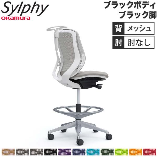設置無料  シルフィー オカムラ 肘なし ハイチェア ローバック メッシュタイプ ブラックボディ ブ...