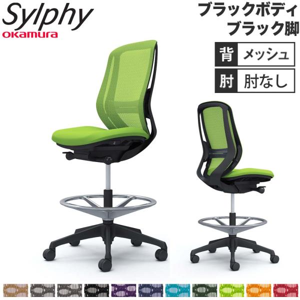 設置無料  シルフィー オカムラ 肘なし ハイチェア ハイバック メッシュタイプ ブラックボディ ブ...