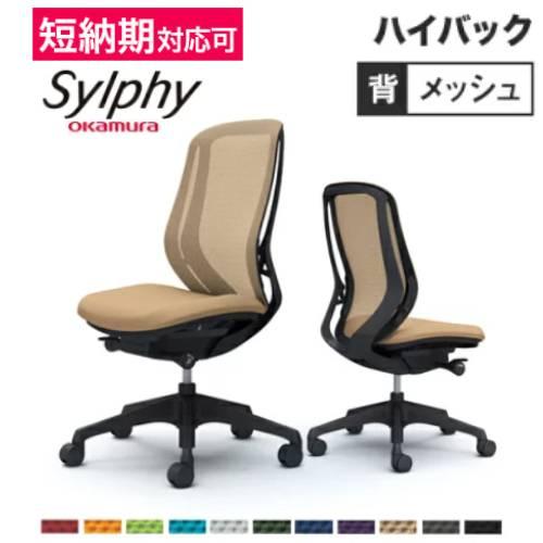 シルフィー チェア オカムラ オフィスチェア 岡村製作所 ワークチェア OAチェア オフィス椅子 オ...