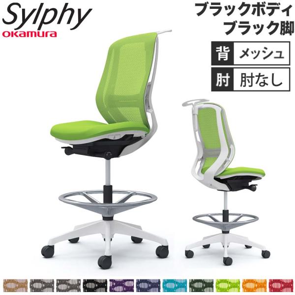 設置無料  シルフィー オカムラ 肘なし ハイチェア ハイバック メッシュタイプ ブラックボディ ブ...