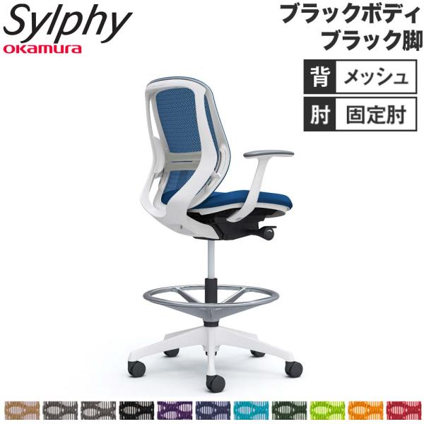 設置無料  シルフィー オカムラ 固定肘 ハイチェア ローバック メッシュタイプ ブラックボディ ブ...