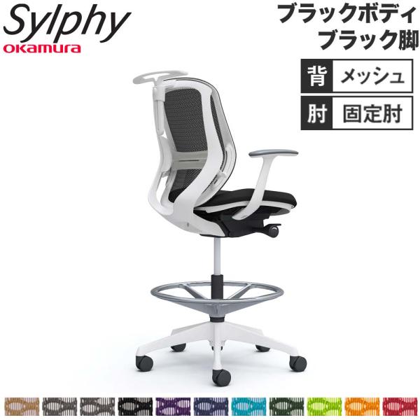 設置無料  シルフィー オカムラ 固定肘 ハイチェア ローバック メッシュタイプ ブラックボディ ブ...