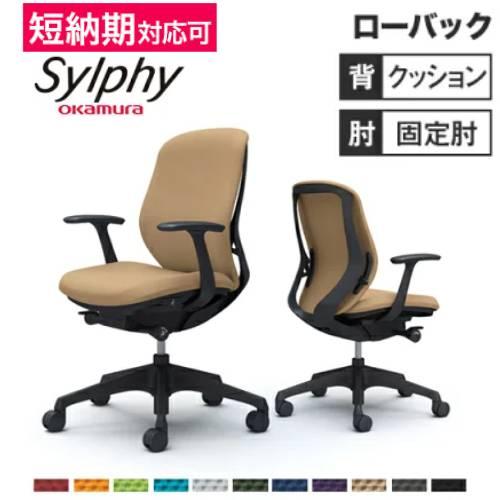 シルフィー チェア オカムラ オフィスチェア 岡村製作所 タスクチェア パソコンチェア ワーキングチ...