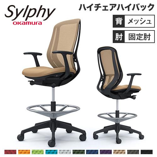 シルフィー オカムラ 固定肘 ハイチェア ハイバック メッシュタイプ ブラックボディ ブラック脚 オ...