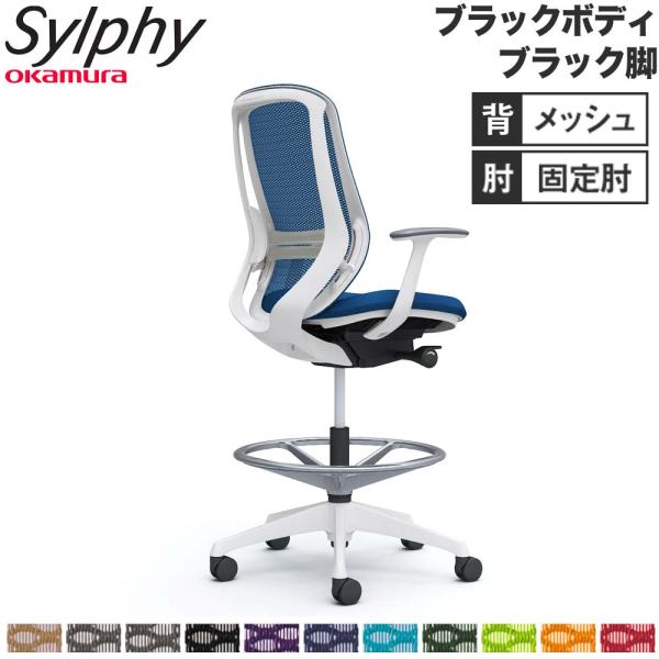設置無料  シルフィー オカムラ 固定肘 ハイチェア ハイバック メッシュタイプ ブラックボディ ブ...