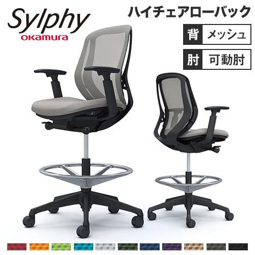 シルフィー オカムラ 可動肘 ハイチェア ローバック メッシュタイプ ブラックボディ ブラック脚 オ...