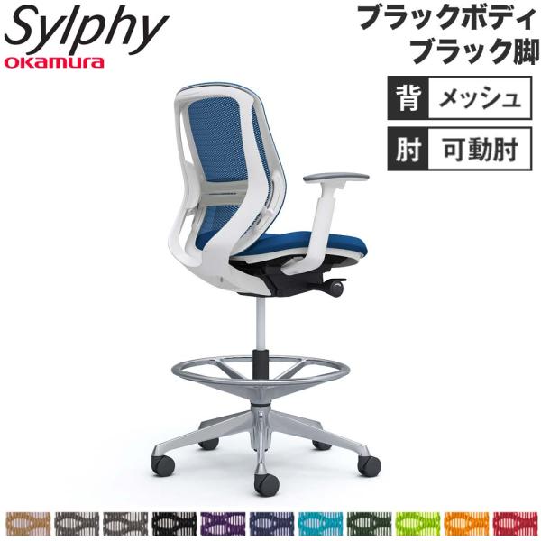 設置無料  シルフィー オカムラ 可動肘 ハイチェア ローバック メッシュタイプ ブラックボディ ブ...