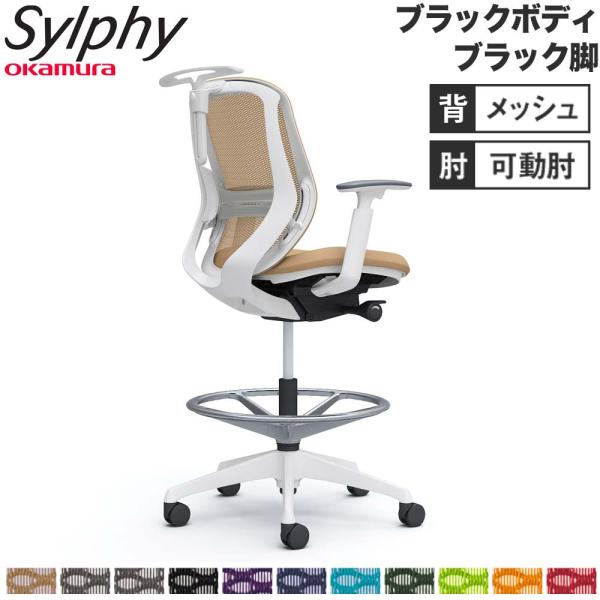 設置無料  シルフィー オカムラ 可動肘 ハイチェア ローバック メッシュタイプ ブラックボディ ブ...