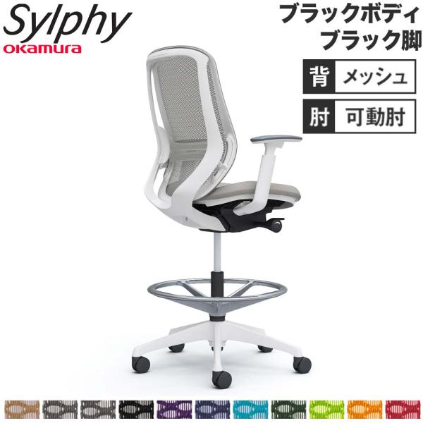設置無料  シルフィー オカムラ 可動肘 ハイチェア ハイバック メッシュタイプ ブラックボディ ブ...