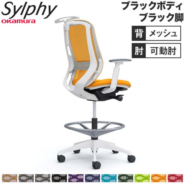 設置無料  シルフィー オカムラ 可動肘 ハイチェア ハイバック メッシュタイプ ブラックボディ ブ...