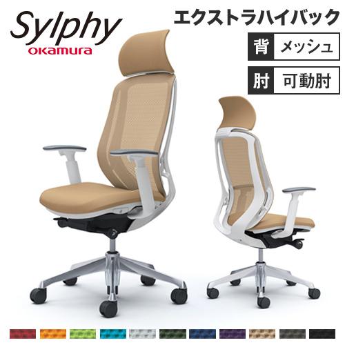 シルフィー チェア オカムラ オフィスチェア 岡村製作所 メッシュチェア SOHO ハイバックチェア...