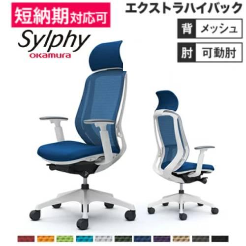 シルフィー オカムラ オフィスチェア エクストラハイバック 可動肘 ホワイトボディ ホワイト脚 デス...