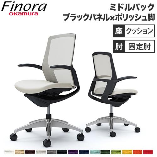 オカムラ フィノラ Finora オフィスチェア ミドルバック 座クッション ブラックパネル ポリッ...