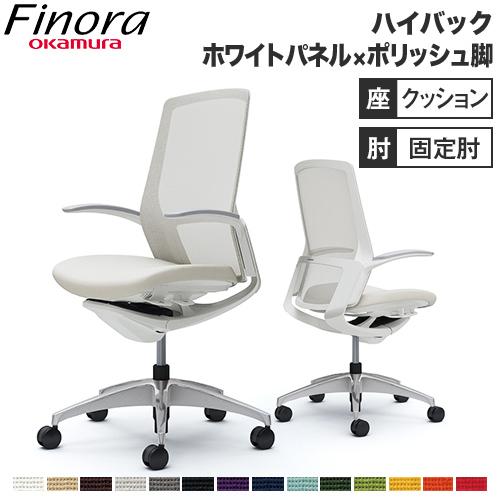 オカムラ フィノラ Finora オフィスチェア 日本製 ハイバック 座クッション ホワイトパネル ...