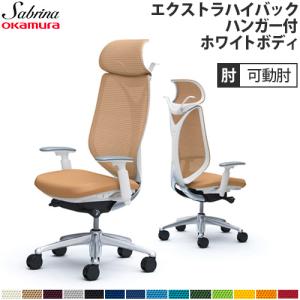 オカムラ（okamura） 送料無料 サブリナ チェア オフィスチェア 岡村