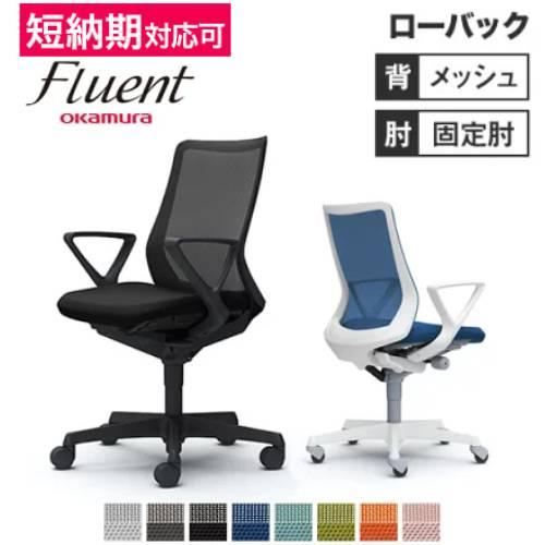オカムラ フルーエント ローバック デザインアーム Fluent オフィスチェア デスクチェア テレ...