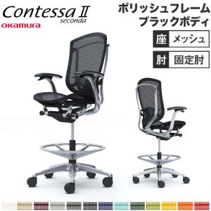 オカムラ（okamura） 設置無料 コンテッサ セコンダ ハイチェア 固定肘