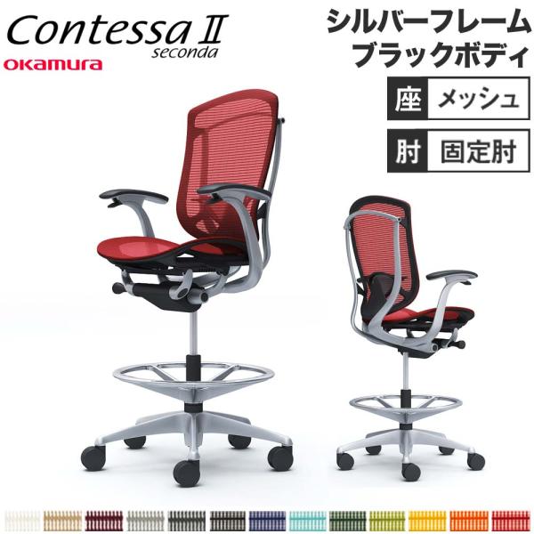 設置無料  コンテッサ セコンダ オカムラ ハイチェア 固定肘 座メッシュ ランバーサポート付 オフ...