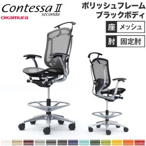 オカムラ（okamura） 設置無料 コンテッサ セコンダ ハイチェア 固定肘