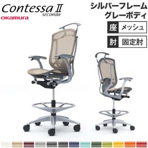 オカムラ（okamura） 設置無料 コンテッサ セコンダ ハイチェア 固定肘