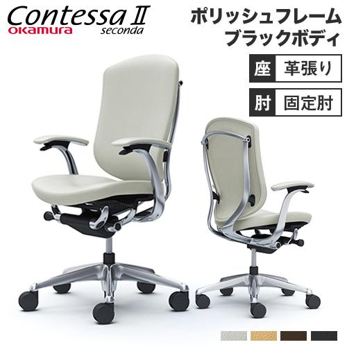 コンテッサ セコンダ オカムラ 固定肘 背座総革 ハイバック 5本脚 ポリッシュフレーム ブラックボ...