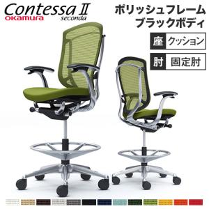 オカムラ　デスクチェア オカムラ（okamura） コンテッサ セコンダ ハイチェア 可動肘 座