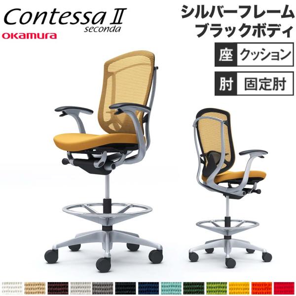 設置無料  コンテッサ セコンダ オカムラ ハイチェア 固定肘 座クッション ランバーサポート付 オ...