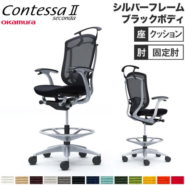 設置無料  コンテッサ セコンダ オカムラ ハイチェア 固定肘 座クッション ハンガー付 ランバーサ...