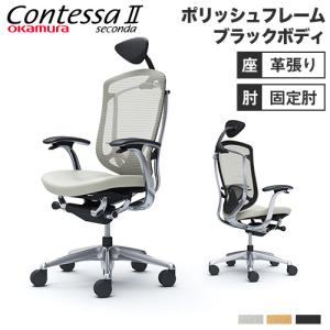 オカムラ　コンテッサ チェア　ハンガー、ヘッドレスト付 オカムラ コンテッサ チェア ハンガー、ヘッドレスト付 オカムラ