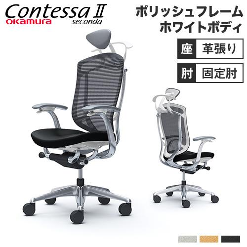 設置無料  コンテッサ セコンダ オカムラ 固定肘 座革 ハンガー付 小型ヘッドレスト 5本脚 ポリ...
