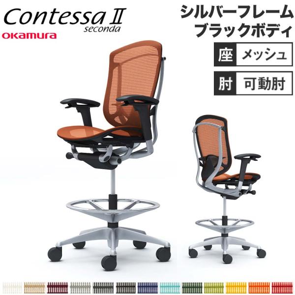 設置無料  コンテッサ セコンダ オカムラ ハイチェア 可動肘 座メッシュ ランバーサポート付 オフ...