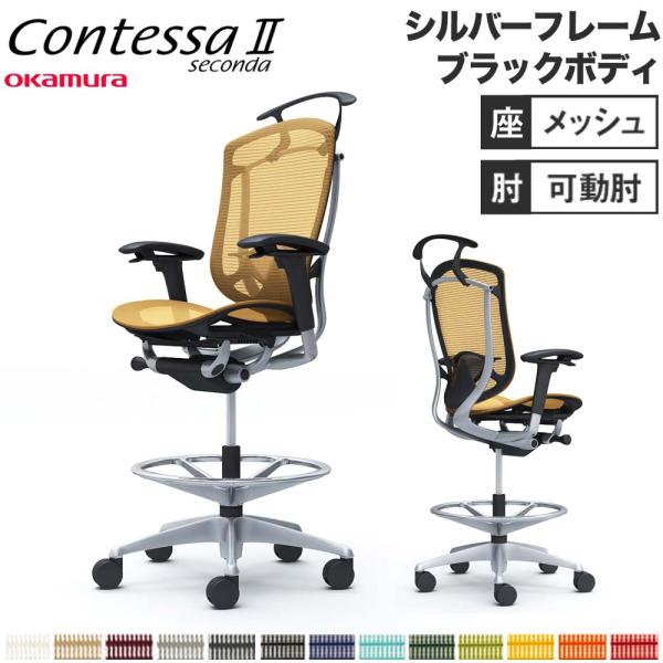 設置無料  コンテッサ セコンダ オカムラ ハイチェア 可動肘 座メッシュ ハンガー付 ランバーサポ...