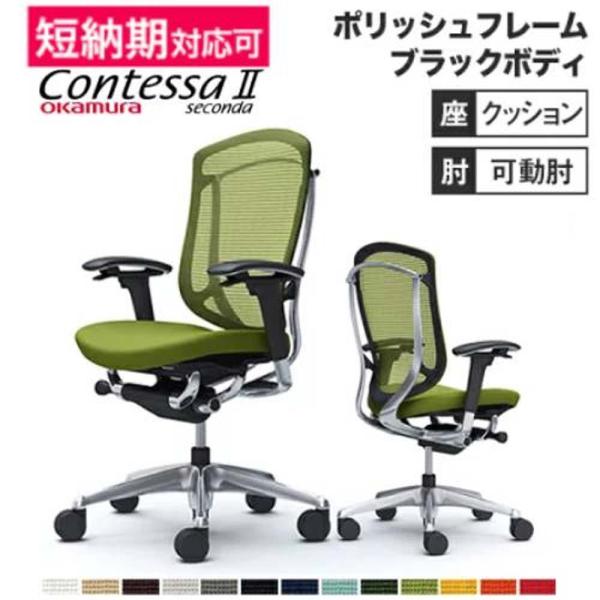 設置無料  コンテッサ セコンダ オカムラ 可動肘 座クッション ハイバックタイプ ポリッシュフレー...
